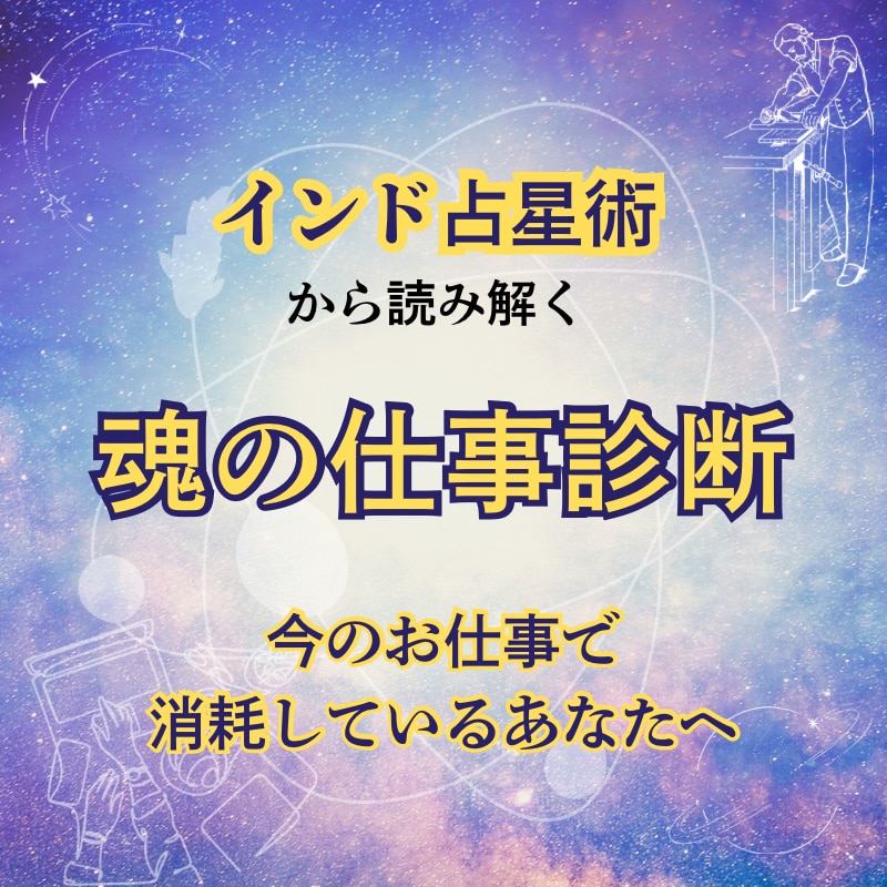 なぜか仕事がつらい理由をインド占星術で読み解きます ホロスコープから「輝ける仕事の環境」を読み解く魂の仕事診断 イメージ1