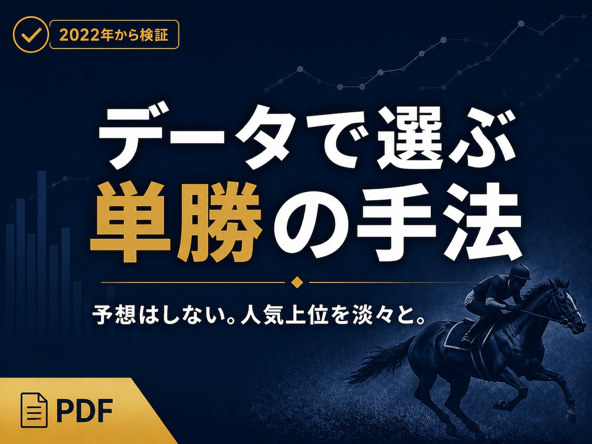 競馬初心者も｜データで選ぶ単勝の買い方を教えます 予想不要。人気上位を淡々と押さえる、シンプルな単勝の手法 イメージ1