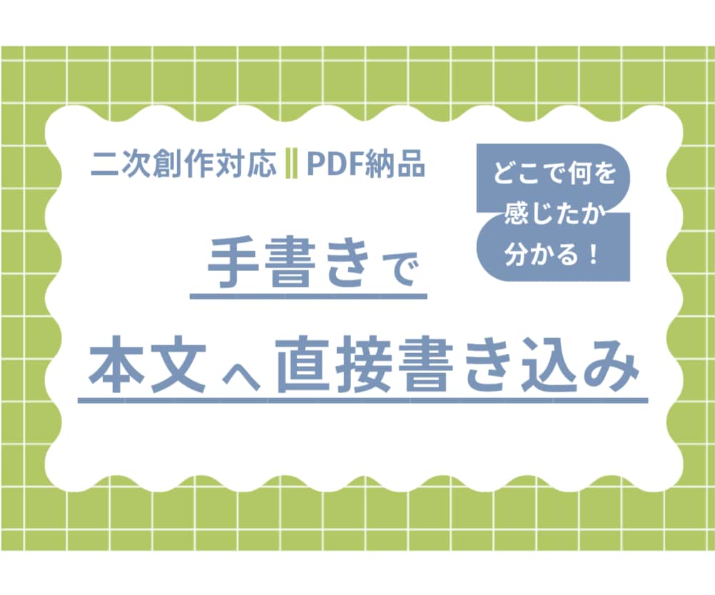 あなたの作品にたくさんの書き込み感想をお返しします 「ちゃんと読んでもらえた」が伝わる感想を目指しています イメージ1
