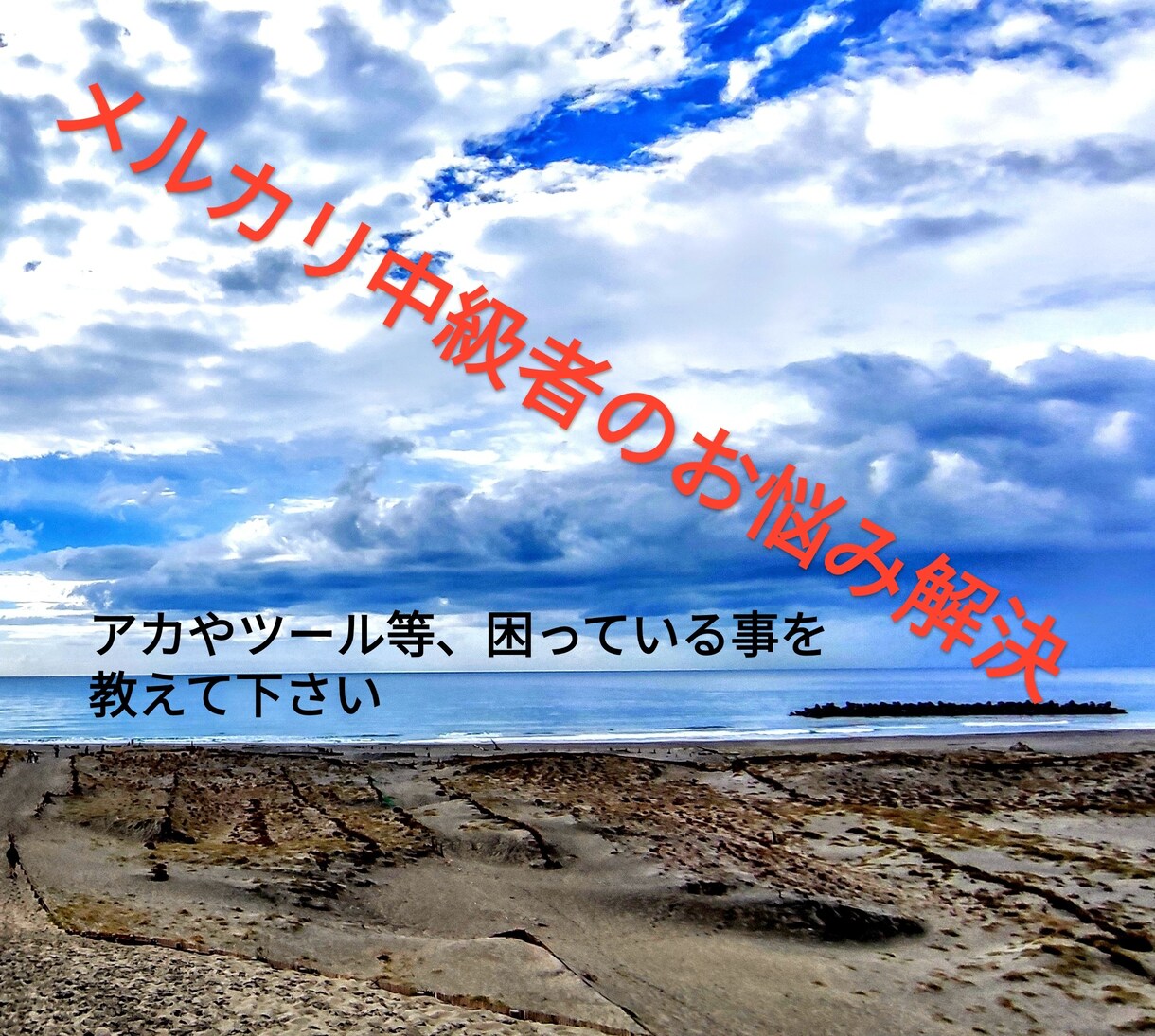 メルカリで困っている事のアドバイス相談乗ります メルカリ等で物販、せどりなどしている方必見。アカやツール等も イメージ1