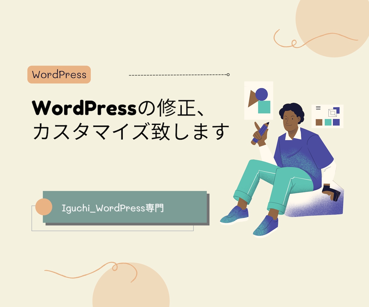 WordPressの修正、カスタマイズ致します WordPressの修正、カスタマイズお任せください！ イメージ1