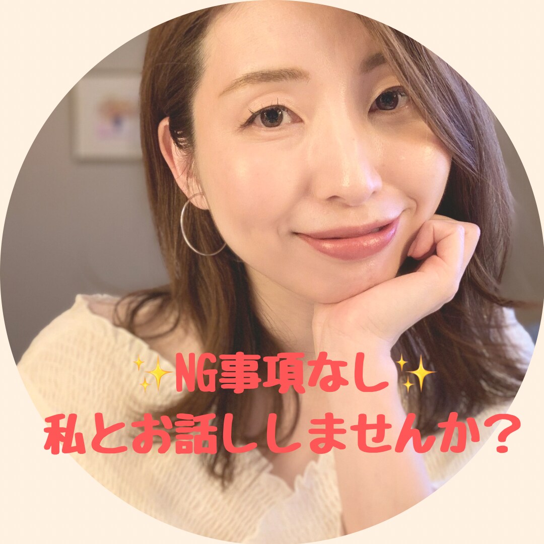 NG事項無し☆あなたのお悩みに優しく寄り添います ライフコーチングセッションもOK！もっと楽に生きれる貴方へ☆ イメージ1