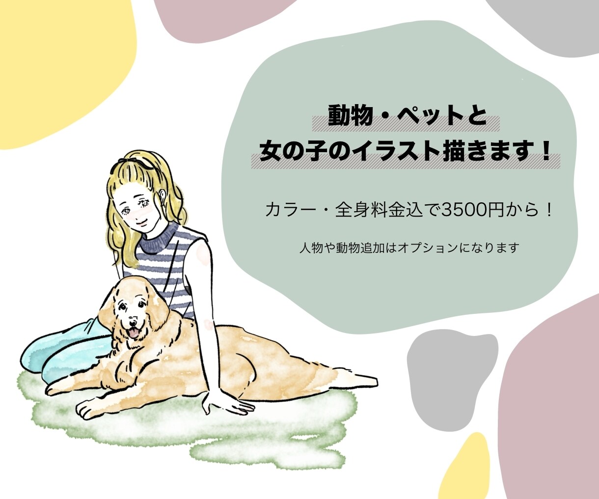 カラー・全身料金込！動物と女の子のイラスト描きます 商用利用可！動物との可愛い時間を絵に落とし込みます イメージ1