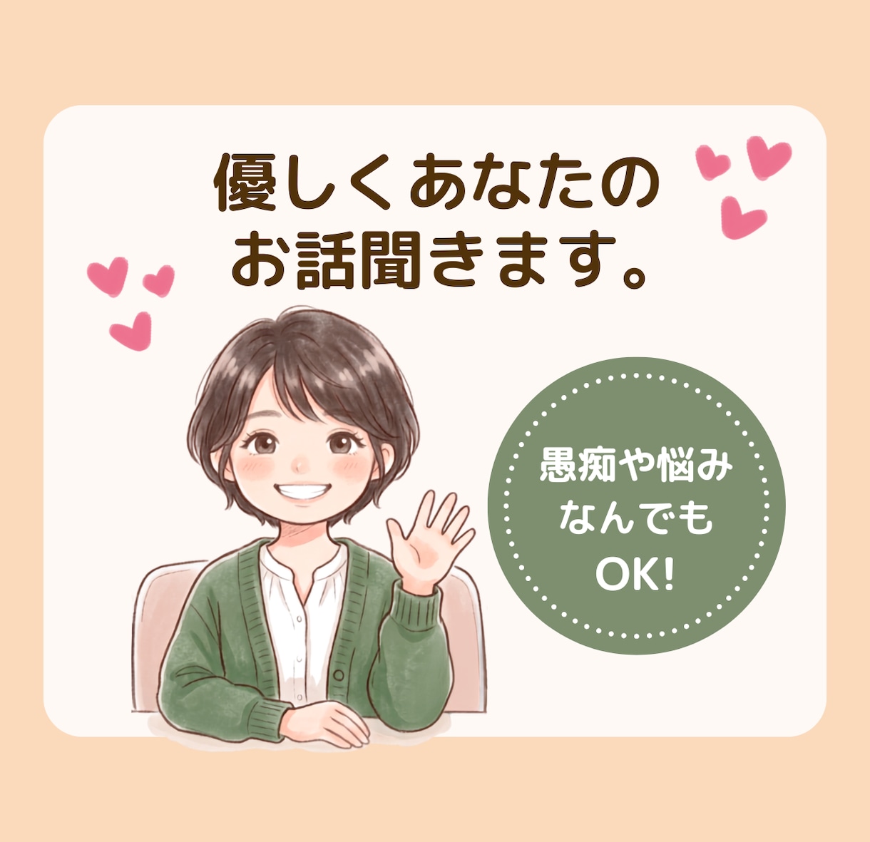 優しくあなたのお話聞きます ただ聞いて欲しい、それだけでOKです！ イメージ1