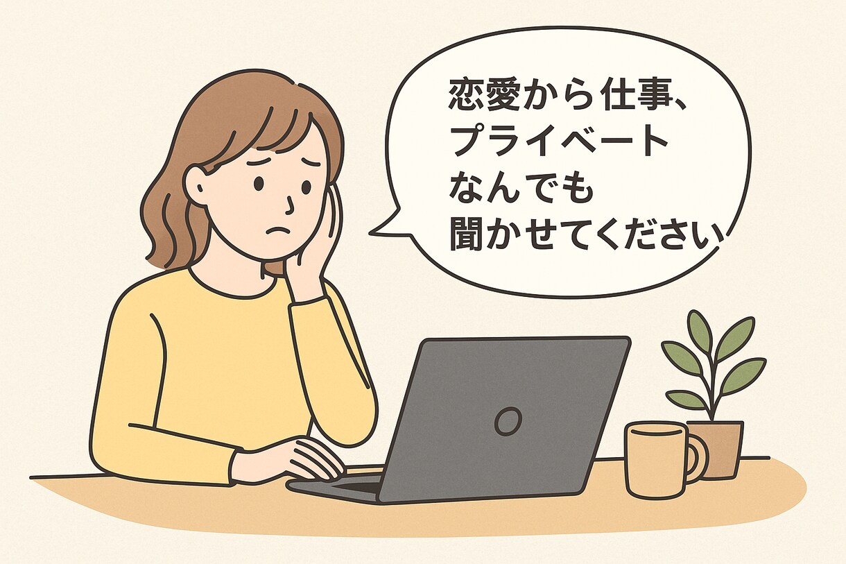あなたの悩み・愚痴の壺になります 恋愛から仕事、プライベートなんでも聞かしてください！ イメージ1