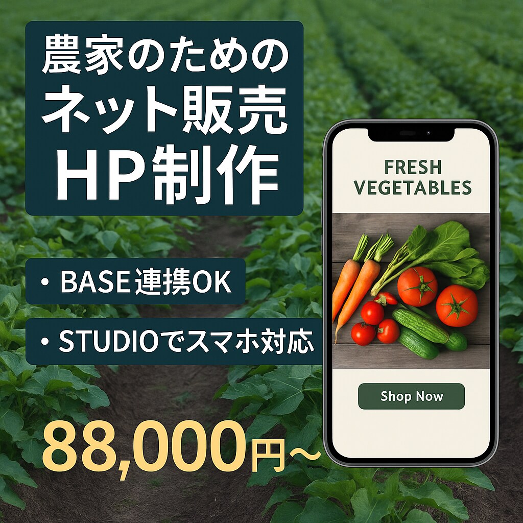 農家さん専用】直販につながるホームページ制作します 農家さんの為の売れる導線が作れるホームページ制作プランです イメージ1