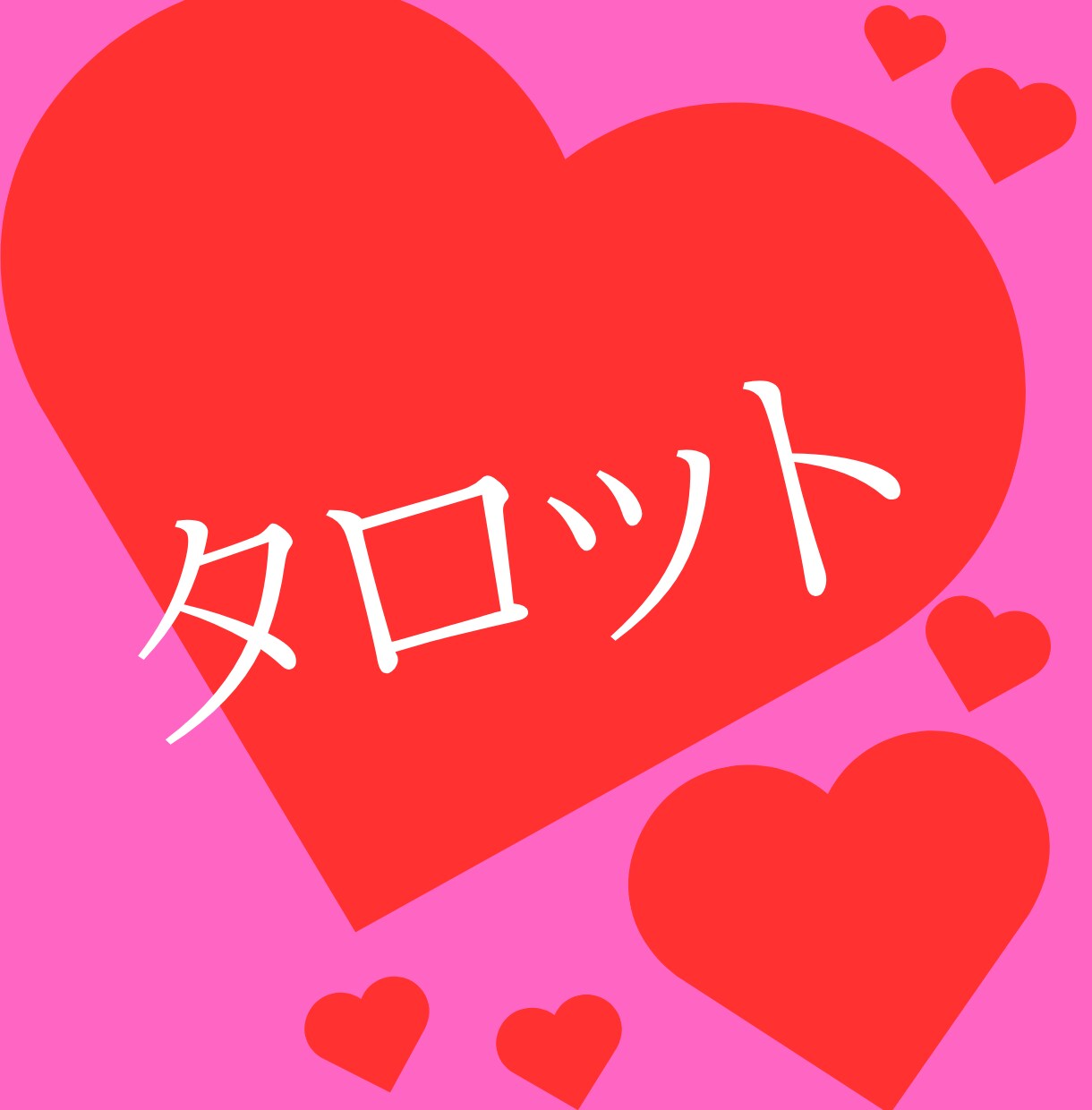 もう悩まない、恋心に寄り添うタロット占いを行います 理想の彼が自然と惹かれる、あなたの特別な魅力を引き出します。 イメージ9