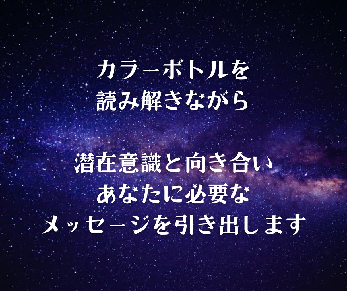 特別価格◆あなたの潜在意識を引き出します ボトルから読み解く◆カラーセラピー◆初心者・リピーター歓迎 イメージ3
