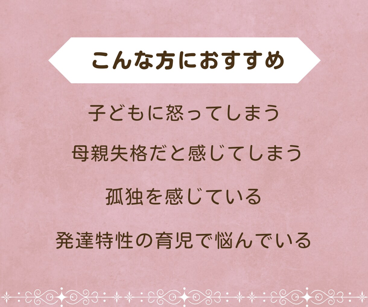 子どもに怒ってしまう苦しさに寄り添います 優しくできない自分がつらい方、子育ての苦しさを受け止めます イメージ5