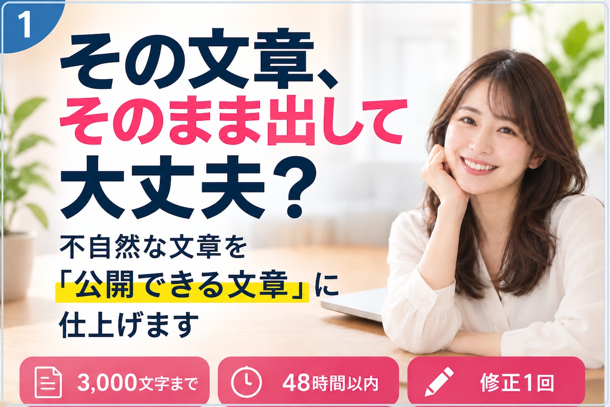 下書きをそのまま公開できる文章まで仕上げます 伝えたい内容はそのまま、読みやすい完成稿に整えます イメージ1