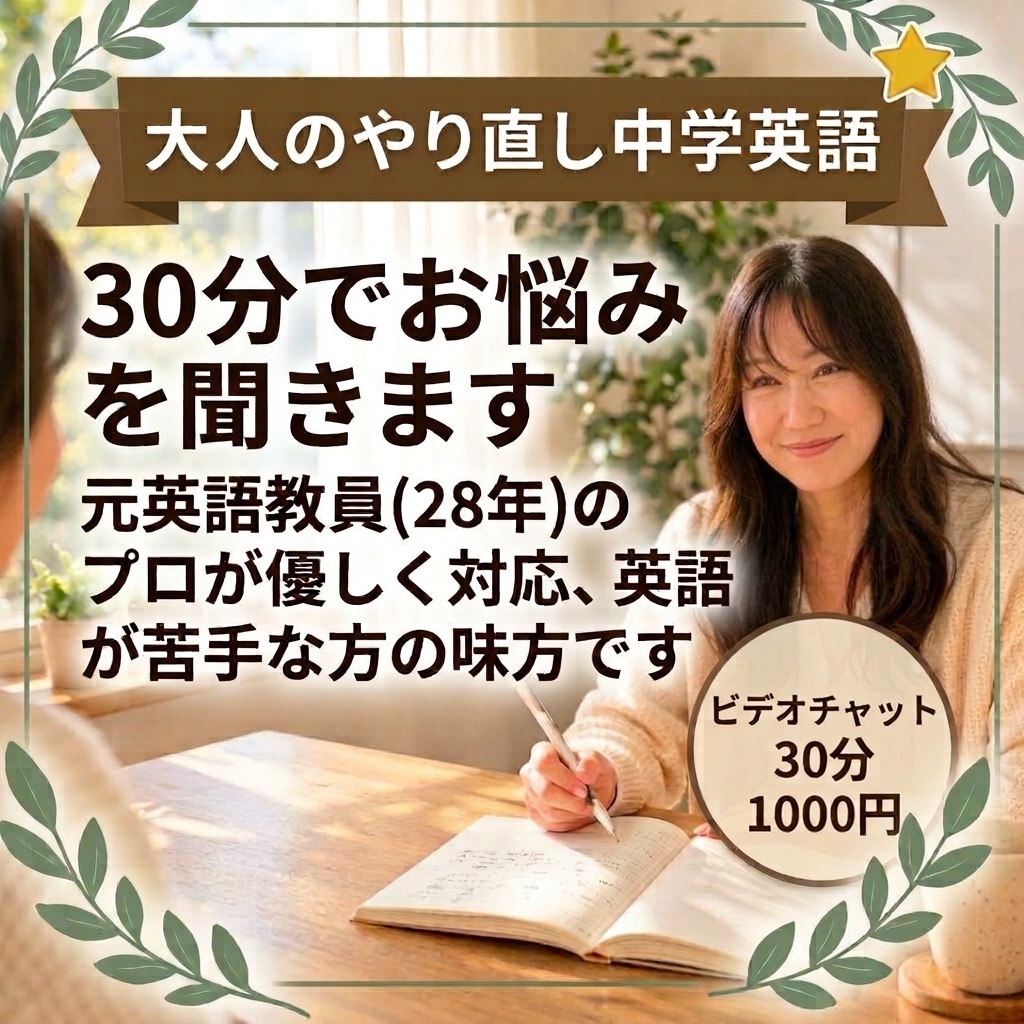 大人のやり直し英語★30分で英語のお悩みを聴きます 元中学教員28年のプロが優しく対応！英語が苦手な方の味方です イメージ1