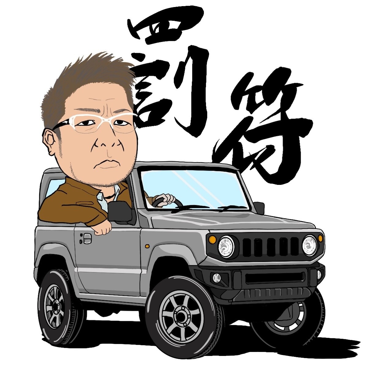 愛車・バイクと一緒に似顔絵描きます ご自身のSNSアイコン、プレゼントに イメージ1