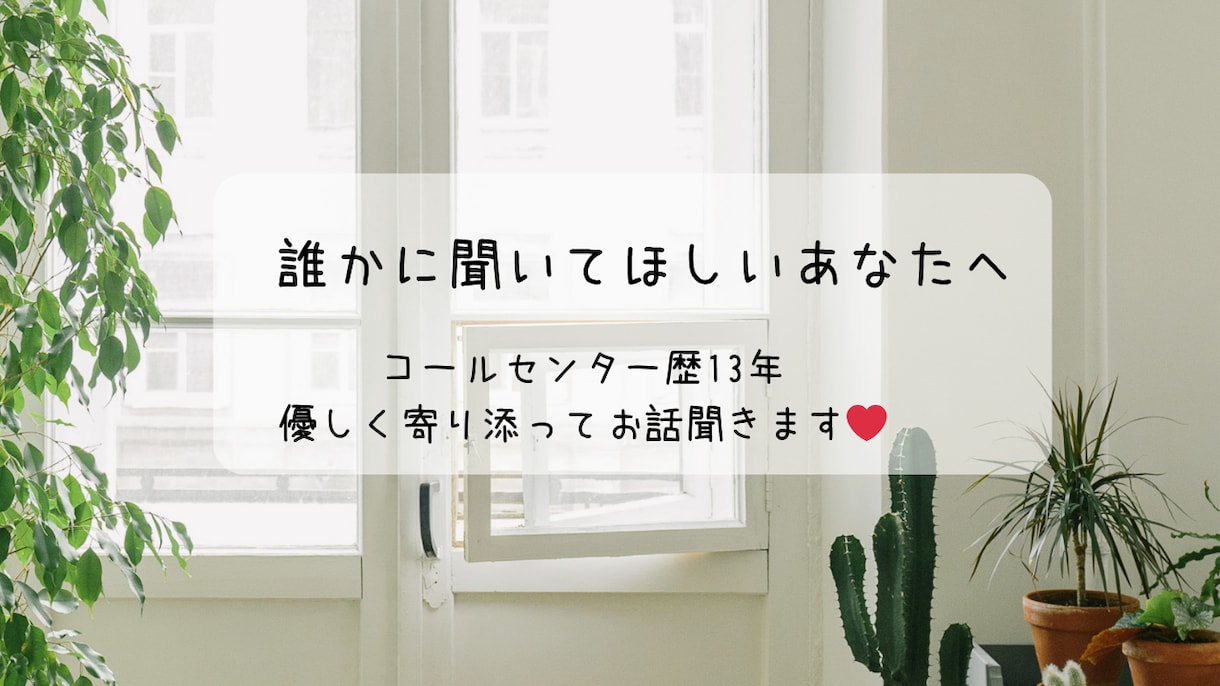誰かに聞いてほしい気持ち、優しくお聞きします 子育て・夫婦関係・体調のお悩み相談 イメージ1