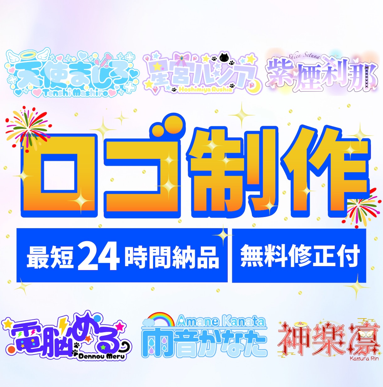 VTuberロゴ、ネームロゴ作ります 【無料修正2回付き】商用利用OK！可愛いネームロゴ制作 イメージ1
