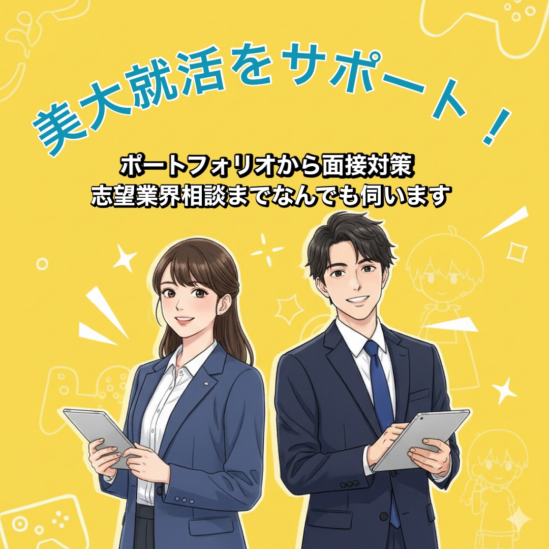 美大生の就活サポートします ！今年大手ゲーム会社に内定！大学で就活サポーター経験あり！ イメージ1