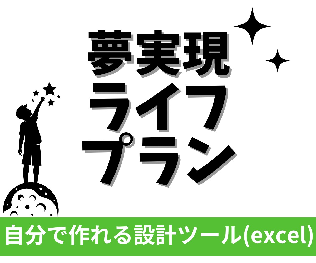 あなたと家族の夢を実現する設計ツールをお渡しします -自分の夢や家族の夢、ライフイベントに対して計画サポート- イメージ1
