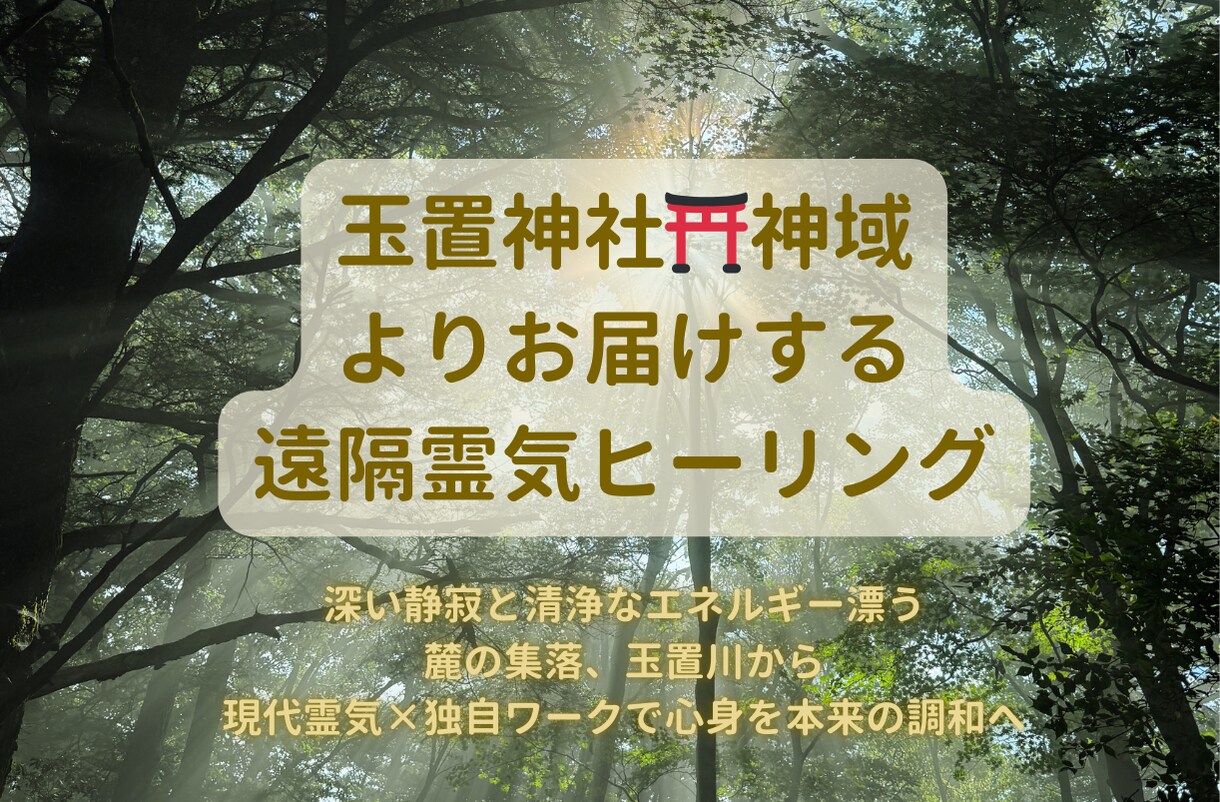 聖地・玉置神社の神域より遠隔靈氣を届けます 現代霊気と独自ワークによる遠隔ヒーリングを提供します。 イメージ1