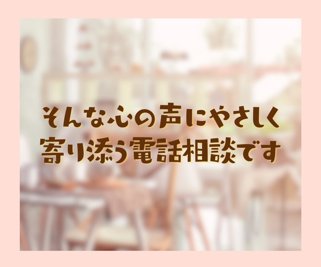 雑談大好きなあなたと一緒に時間を気にせず話します いますぐ気持ちを話したい！そんなあなたにオススメの憩いの時間 イメージ4