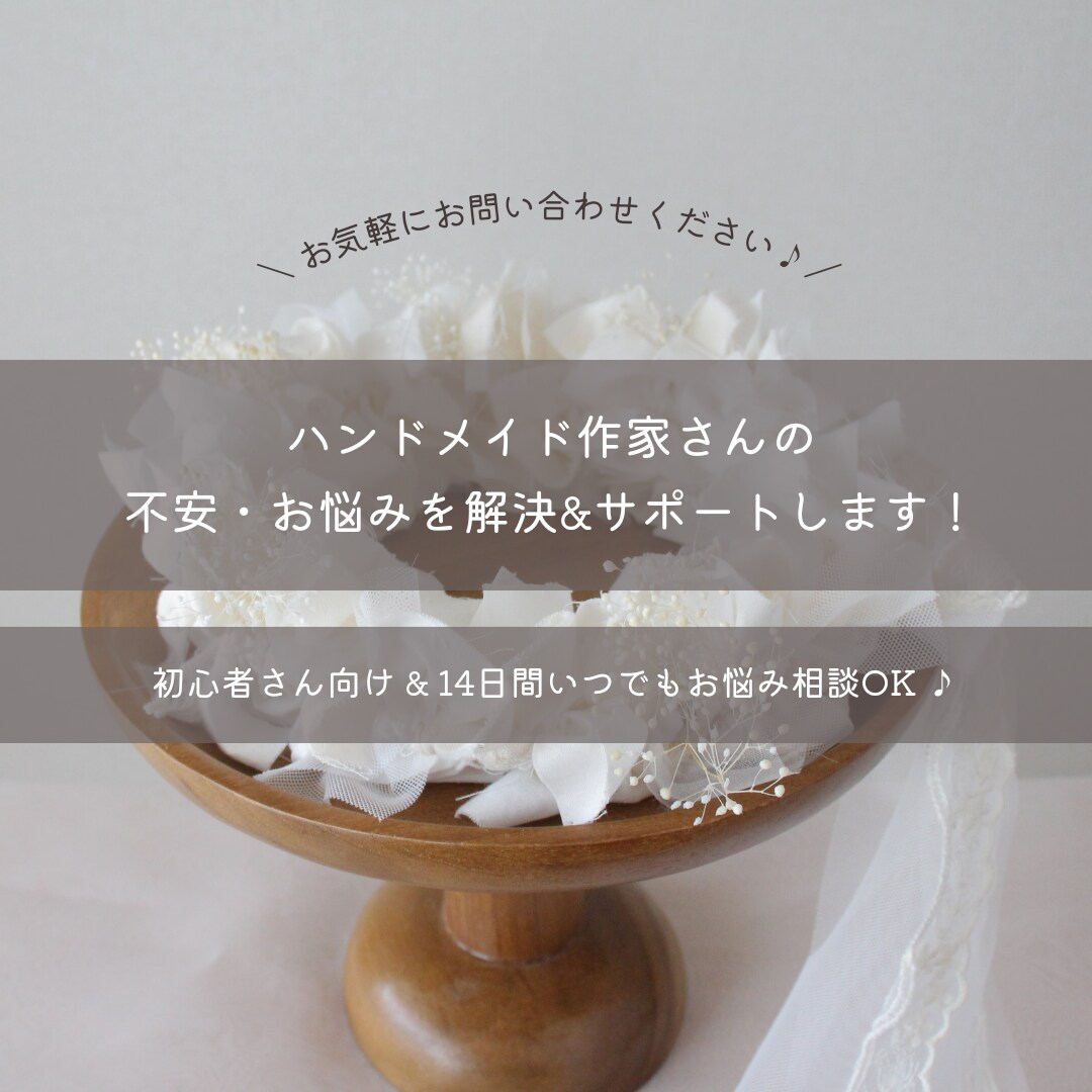 ハンドメイド作家さんのお悩みを解決＆サポートします 【初心者さん向け＆30日間お悩み相談無制限♪】 イメージ1