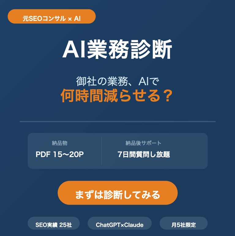 AI導入すべき業務を優先度付きで診断します 25社改善実績のプロがAI導入を診断 イメージ1