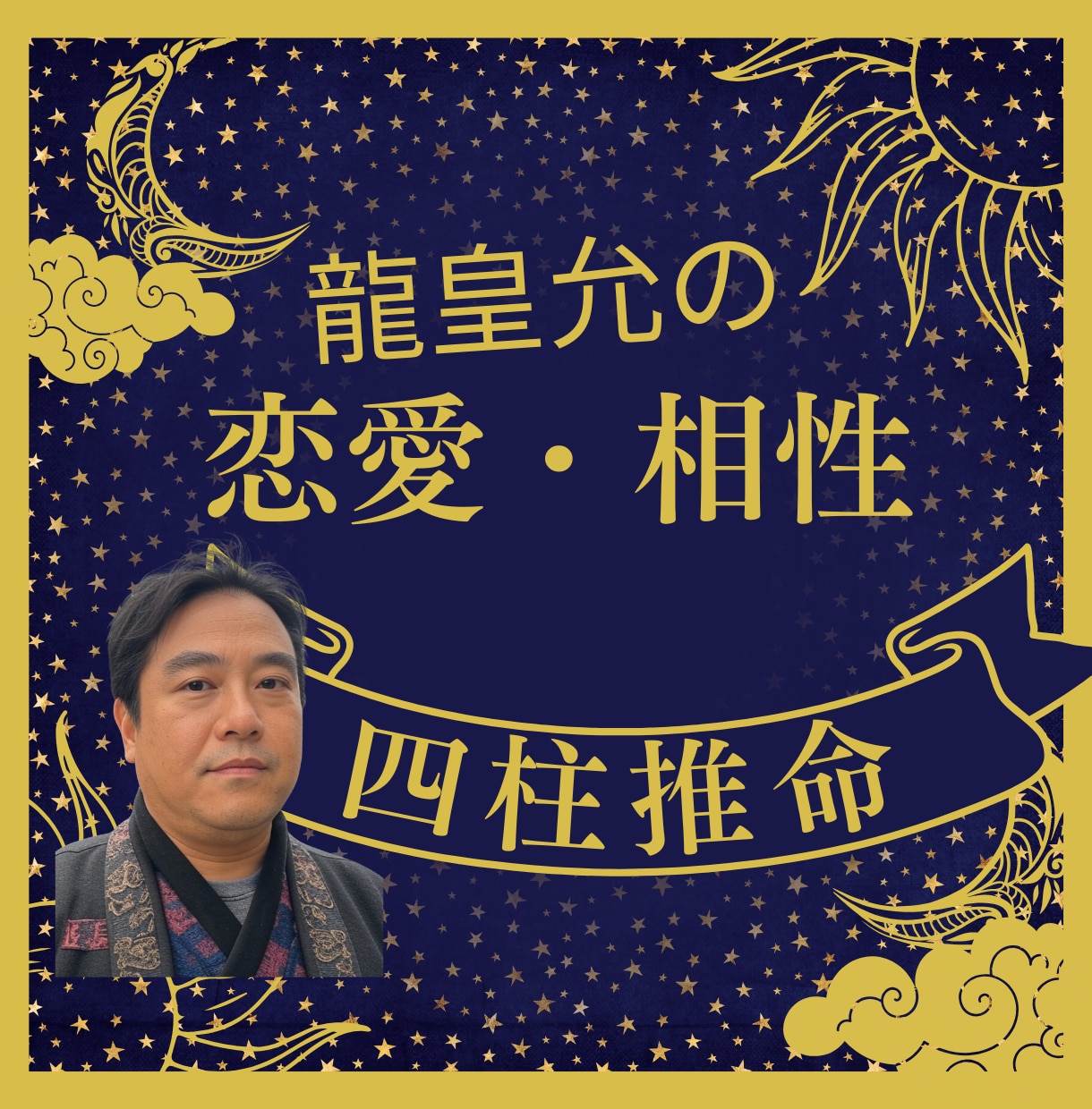 ワンコイン✡龍皇允が恋愛運を四柱推命で占います あの人の相性や今後の恋愛運を占い人生の歩み方を示します イメージ1