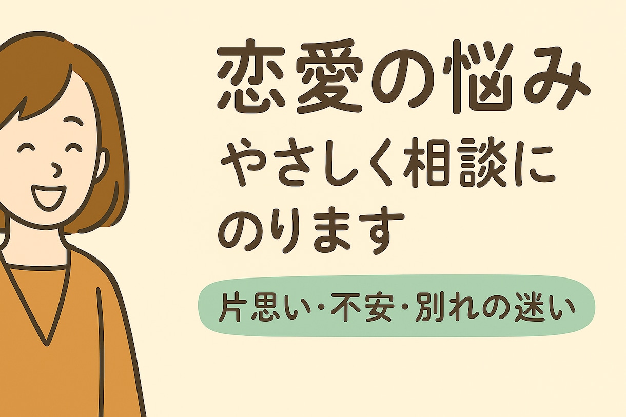 恋愛の不安や片思いのお悩みを優しくサポートします 心に寄り添い、前向きな恋愛の一歩を後押しします イメージ1