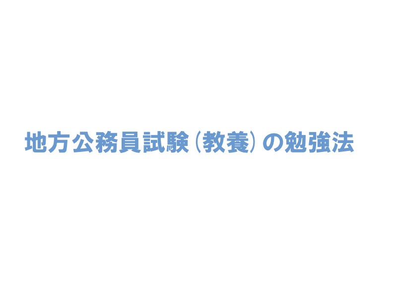 地方公務員の教養試験勉強法を教えます 半年で8割取れるスラスラ学習法 イメージ1