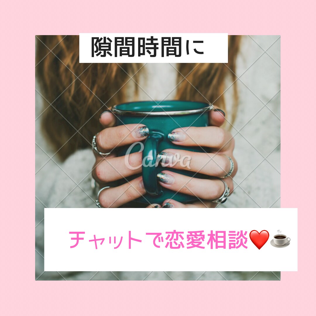 隙間時間にサクッと！チャットで恋の相談応じます 出先でも誰にもバレずにお悩みスッキリ！ イメージ1