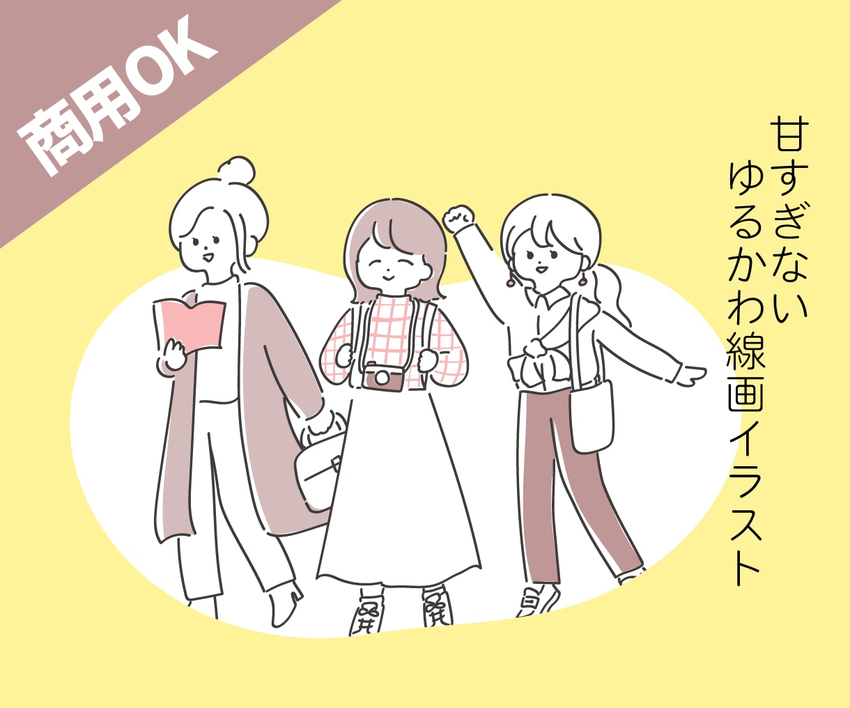 抜け感でおしゃれに！ゆるかわ線画イラスト描きます 女性やお子様向けサービスにぴったり◎シンプルでやさしい絵柄 イメージ1