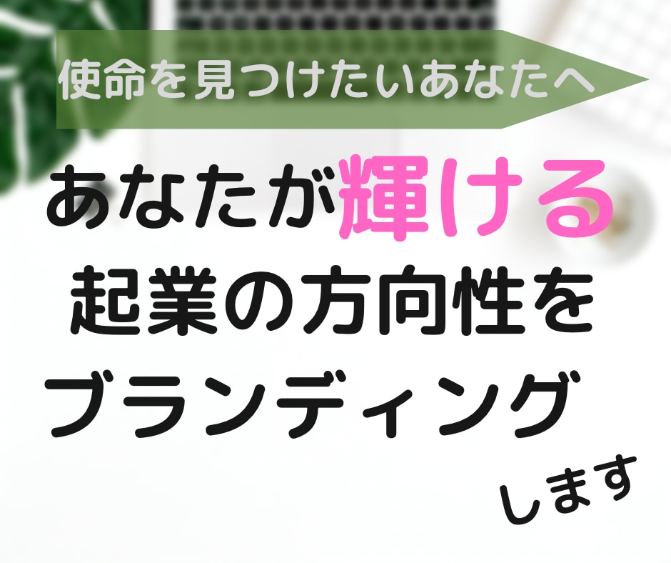 あなたが輝ける起業の方向性を考えます 使命をみつけビジネスにすることであなたは輝きはじめる イメージ1