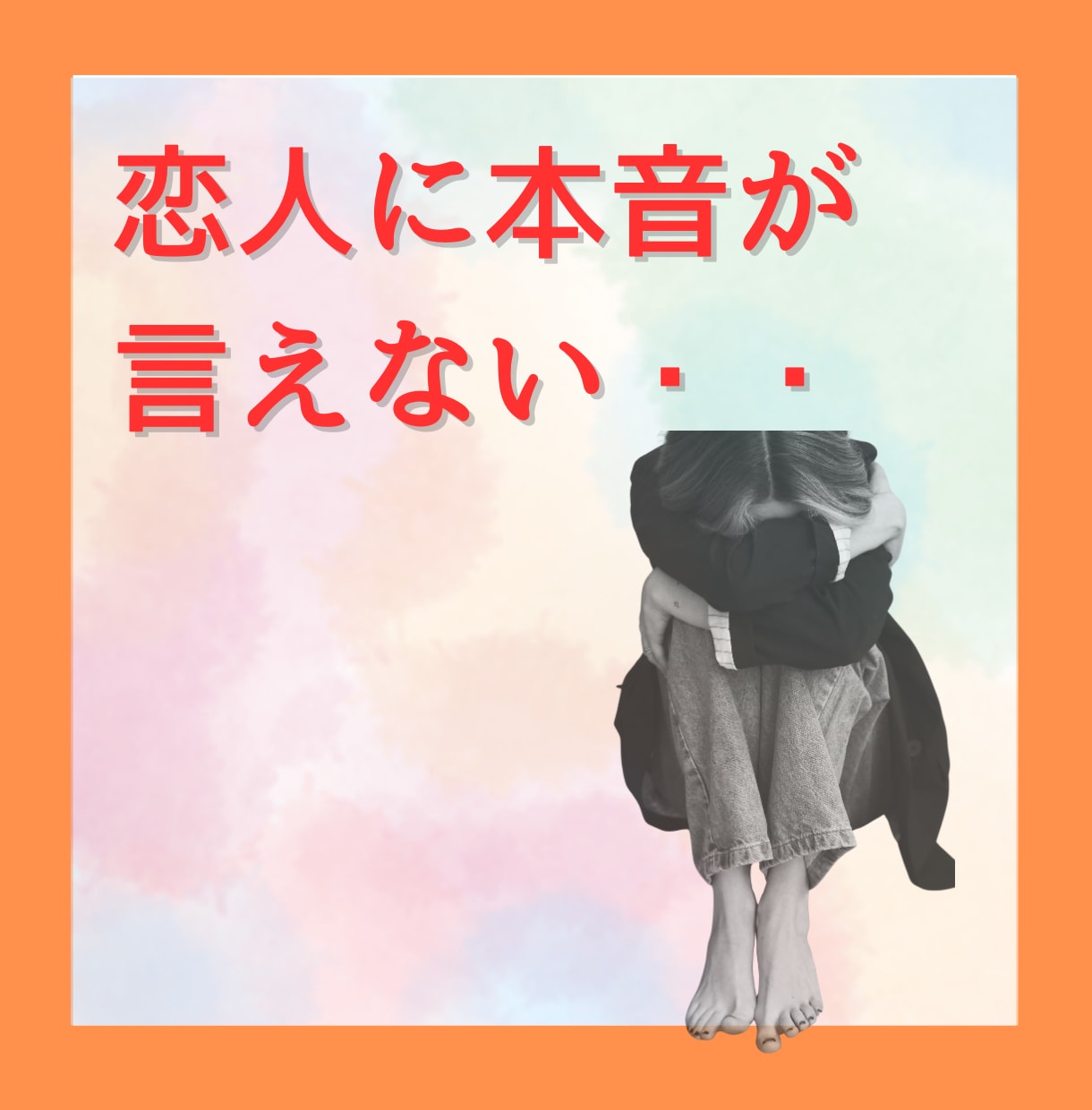 恋のモヤモヤ一緒に整理！心の傷に寄り添いますます 失恋／復縁／禁断の恋／恋バナ／じっくり受け止めます。 イメージ4