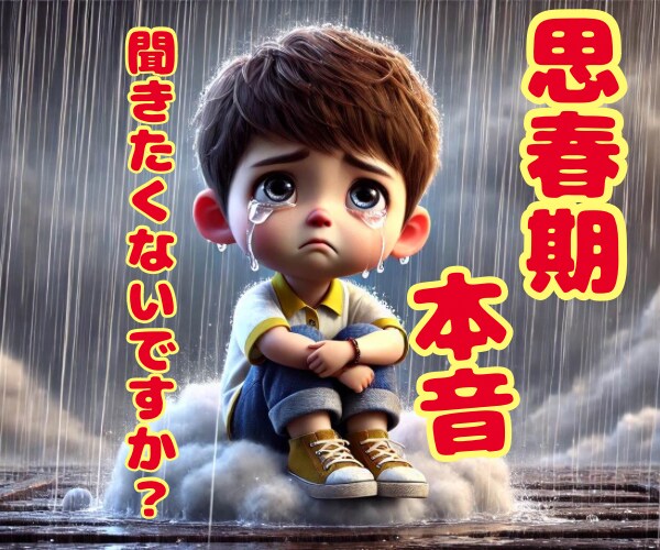 現役思春期がお伝えします 思春期の子供が何を考えてるかわからない！ イメージ1