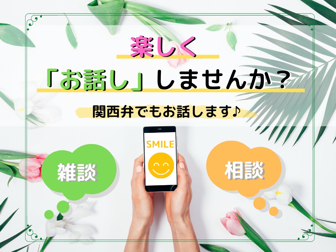 短時間OK！あなたのお話を寄り添ってお聞きします 楽しく、元気が欲しい方、関西弁でお話できます♪ イメージ1