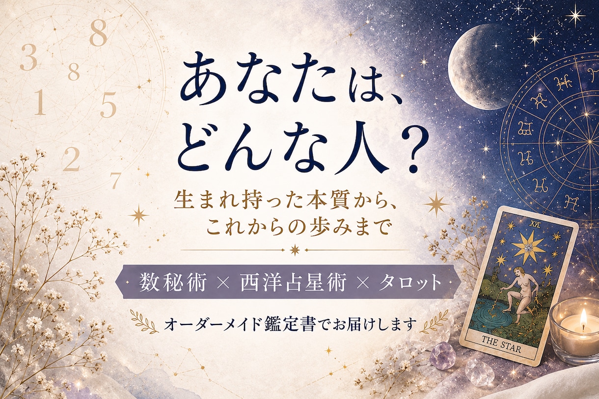 20名様限定｜人生・悩みを3つの占術で読み解きます 本質から、これからの歩みまで｜数秘術×西洋占星術×タロット イメージ1