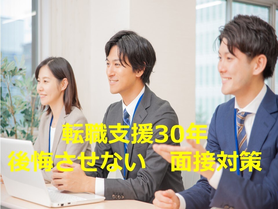 転職支援30年　後悔させない面接対策を致します ～選考通過のポイントは？キャリアアドバイザーが伝授します～ イメージ1