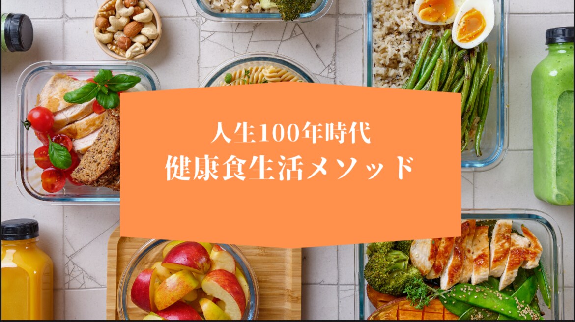 食材選びが楽しくなり体調が整う食事方法教えます プロのセラピストが教える食事改善メソッド徹底解説PDF版 イメージ1