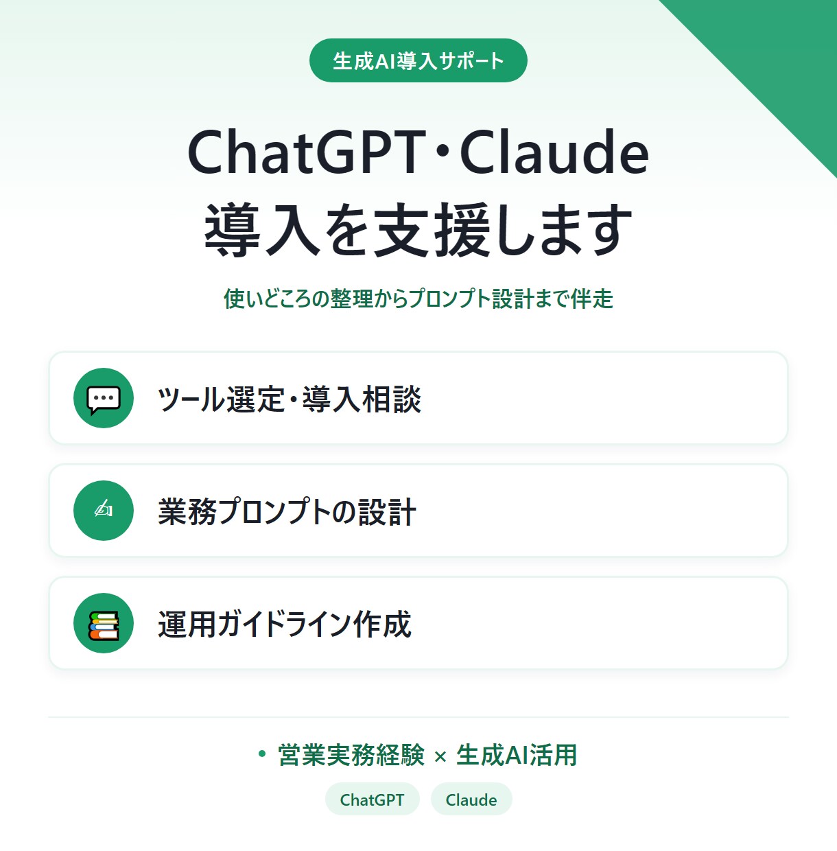 ChatGPT/Claudeの業務活用支援します ChatGPT・Claude を業務で使いこなしたい方へ イメージ1