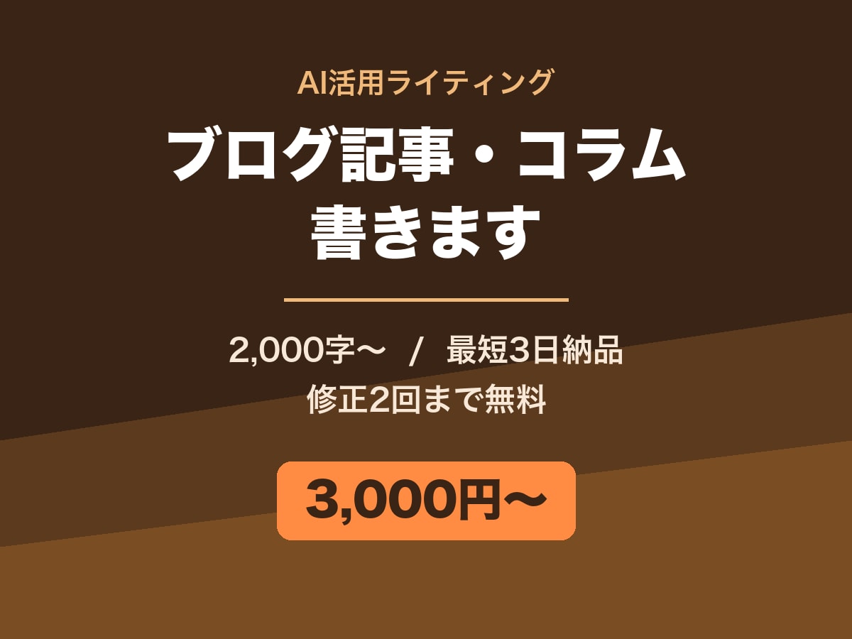 読みやすいブログ記事・コラムを執筆します 2000字〜・最短3日納品・修正2回まで無料 イメージ1