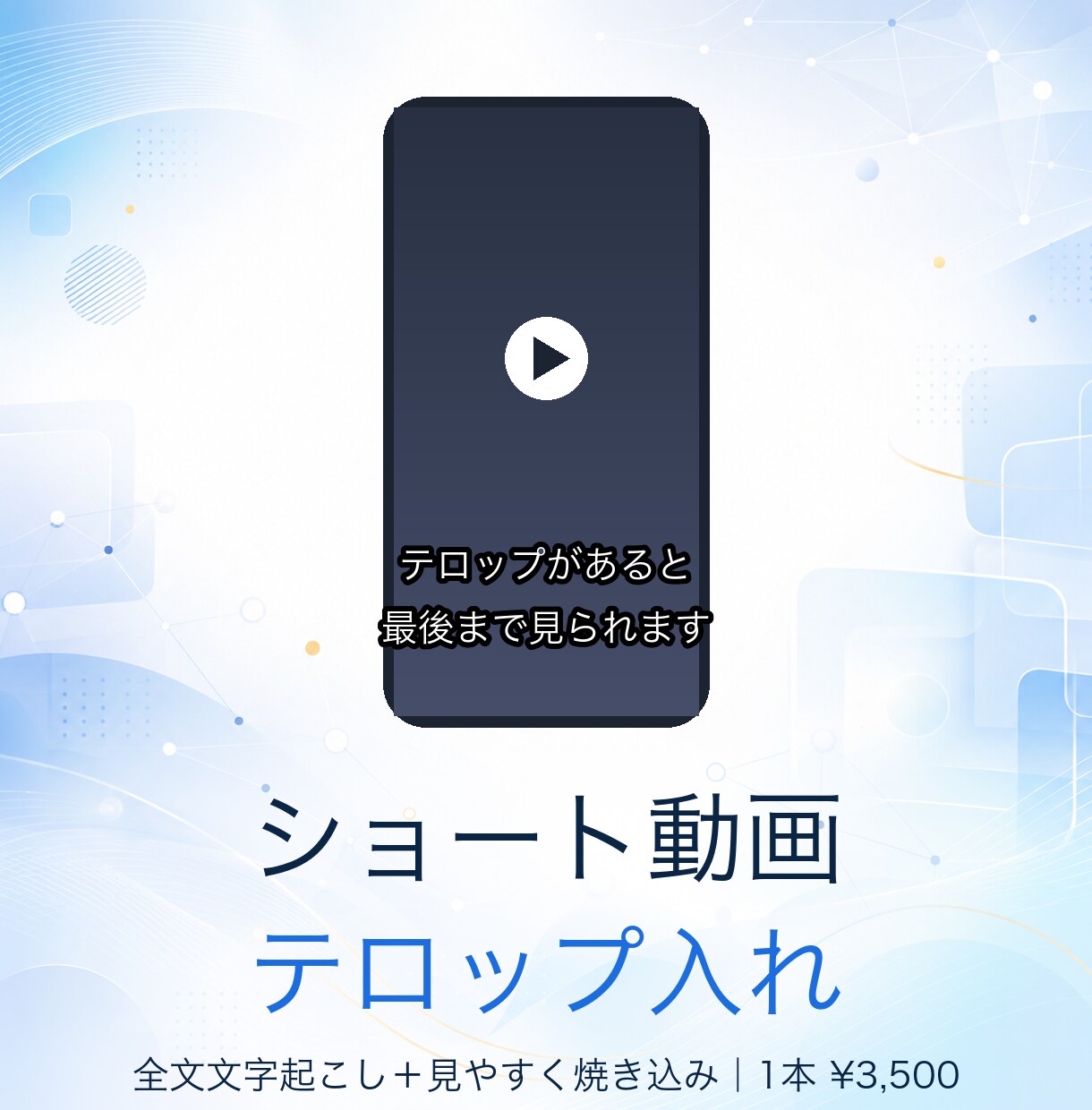 ショート動画にテロップを入れます 全文文字起こし＋見やすい字幕焼き込み。1本からOKです イメージ1
