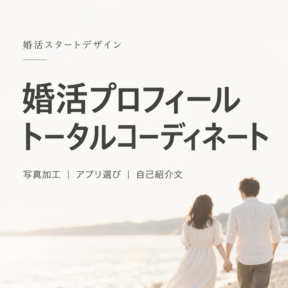 今ある写真から婚活用の一枚を作ります マチアプ婚活を写真加工から婚活準備までトータルコーディネート イメージ1