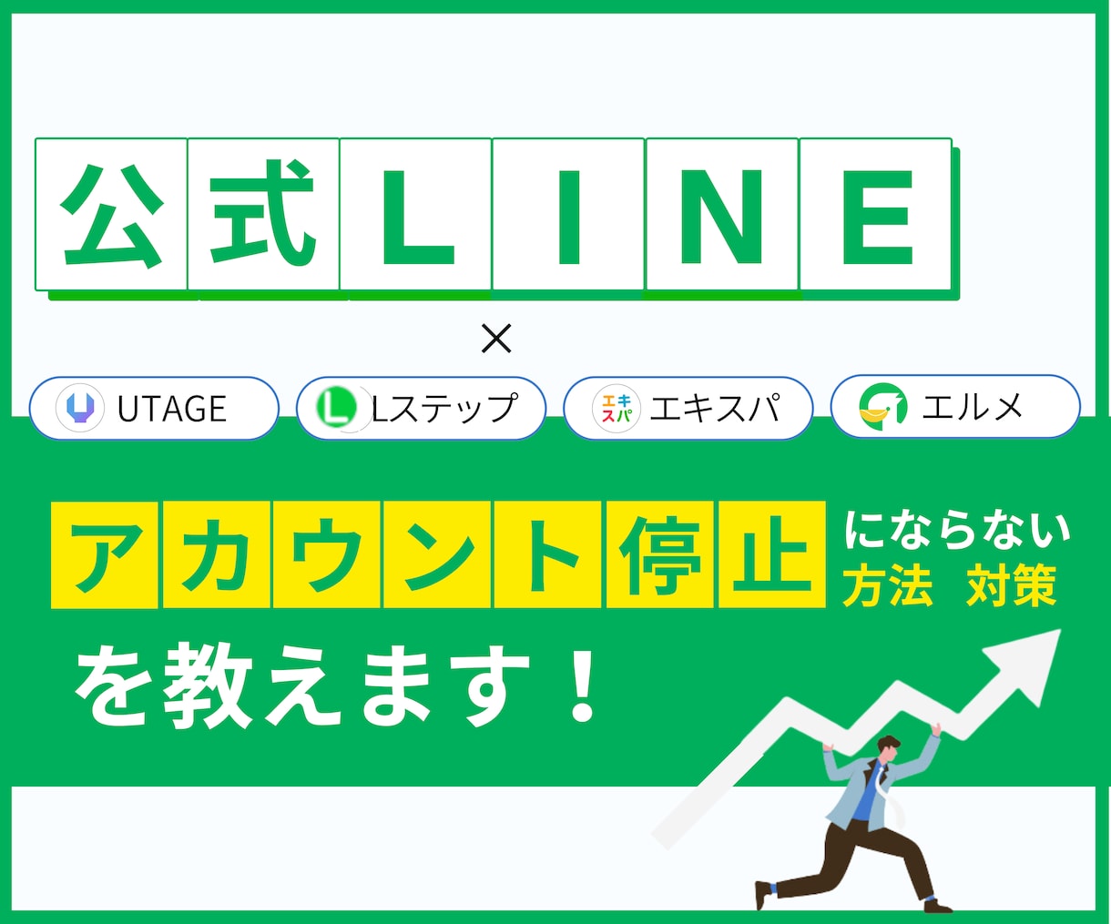 公式LINEアカウント停止の理由・対策を教えます アカウントを停止を回避するために知っておくべき運用術と対策 イメージ1