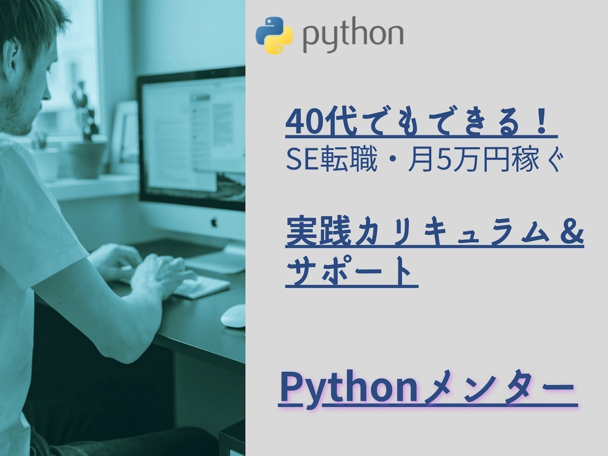 Pythonをこれから始めたい方 サポートします 40代でもできる！SE転職 ＆ 月5万円稼ぐ実践カリキュラム イメージ1