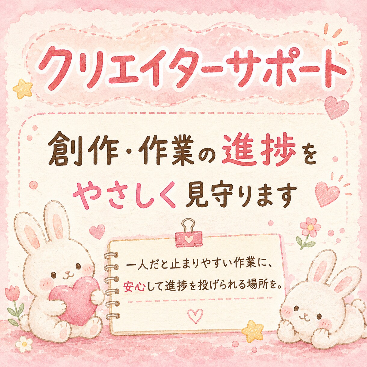 クリエイターの作業進捗をやさしく見守ります 一人だと止まる創作・制作に、安心して報告できる場所になります イメージ1