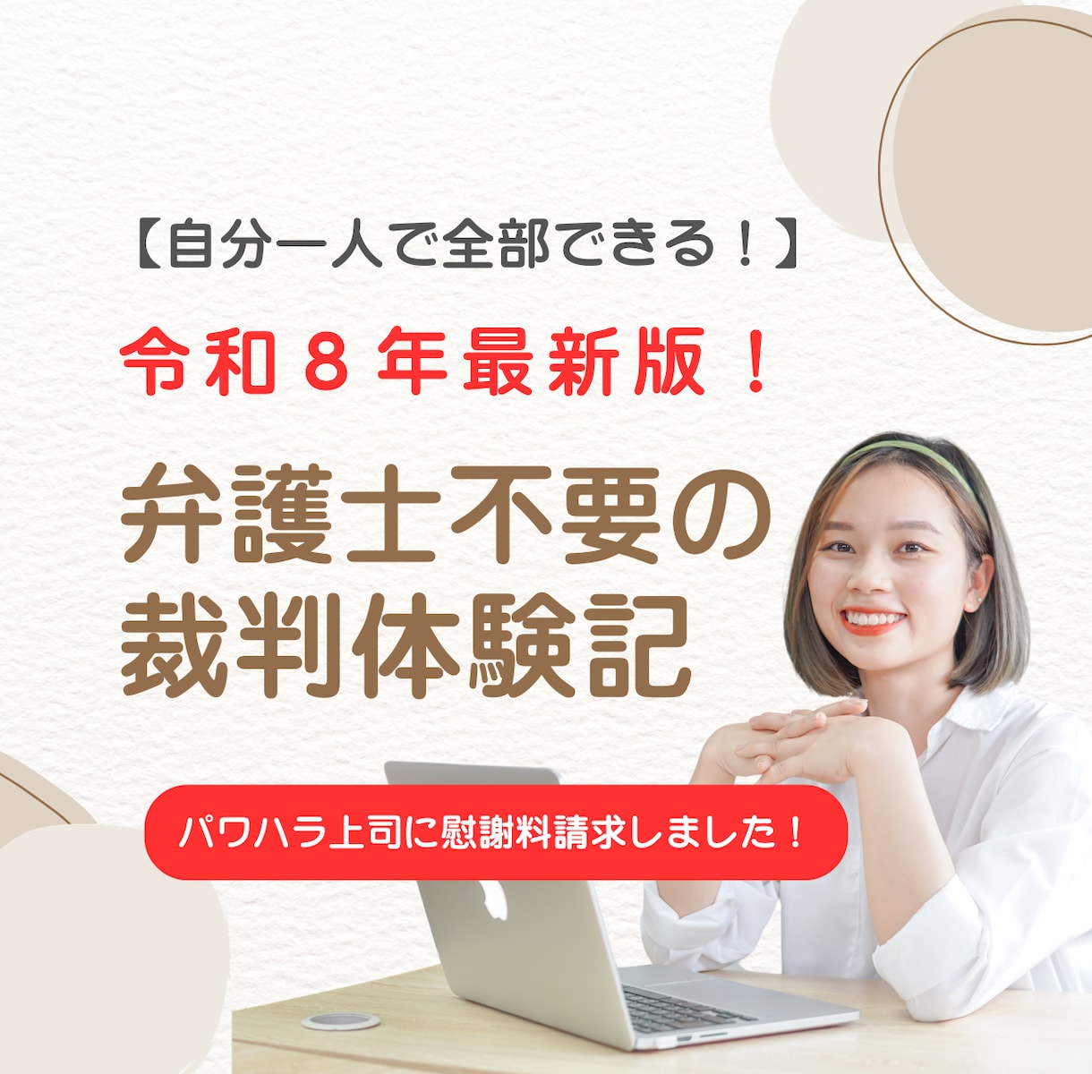 弁護士不要【令和８年最新版】裁判体験記をお話します 自分一人で全部できる！【パワハラ上司に慰謝料請求】 イメージ1