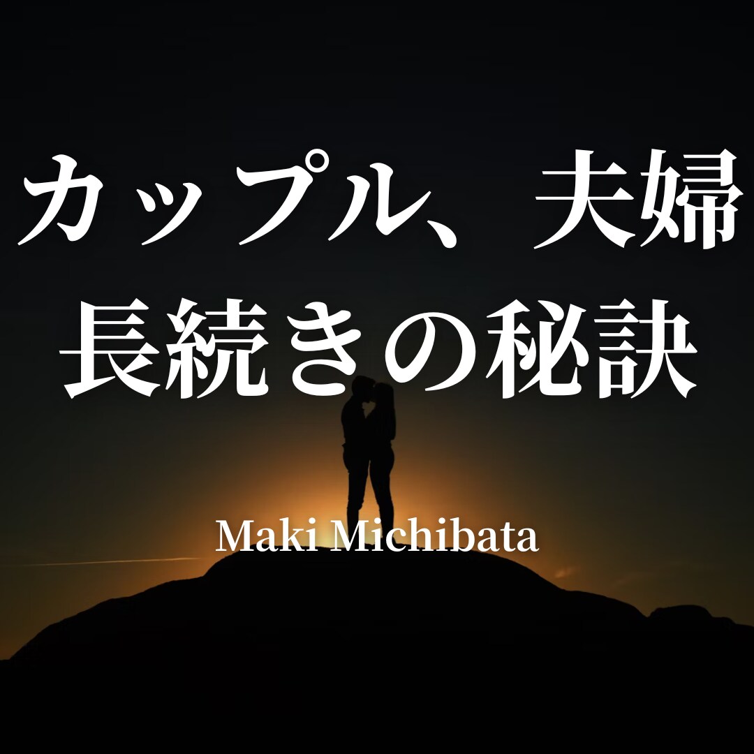 長続きカップルになる愛情維持メソッドを伝授します ─ 愛情が冷めない・壊れない関係をつくる実践術 ─ イメージ1