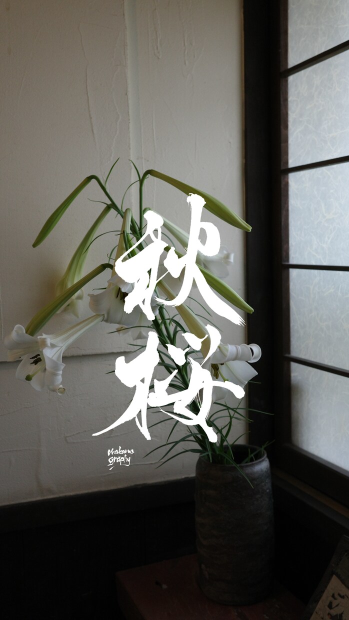 心に届く筆文字ロゴを制作します 見た瞬間に印象に残る筆文字ロゴ制作をします。 イメージ3