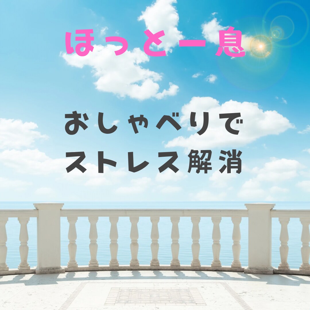 どんな話でもおばちゃんがお聞きします ためしに癒しの時間をいかがですか〜 イメージ3