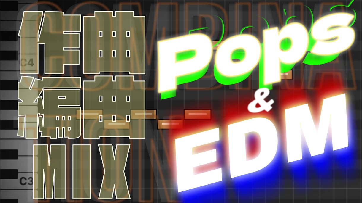 PopsとEDMの融合、叶えます Popsの雰囲気も好きだけどEDMの電子感が好きな方へ イメージ1