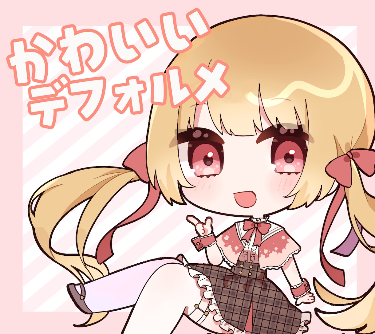 かわいいデフォルメキャラ描きます 表情差分付き！商用利用も可能です イメージ1