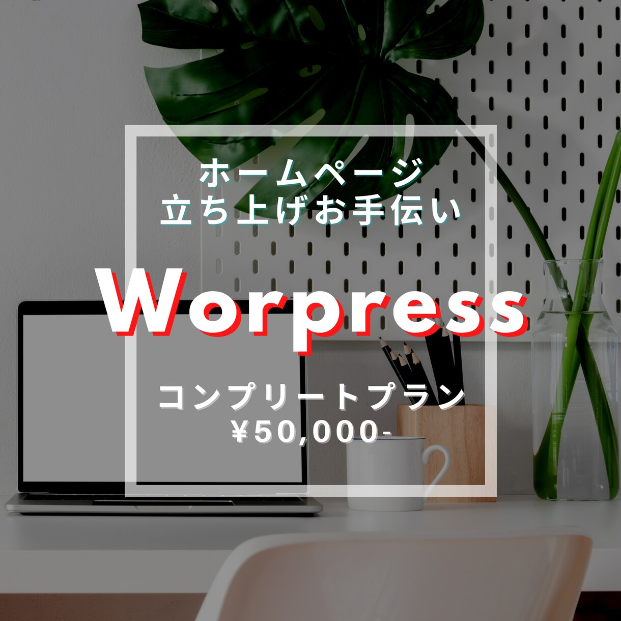 Wordpress（おまかせ）立ち上げ手伝います 完成した状態まで丸投げしたい人向けプラン イメージ1